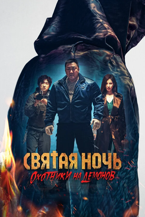 Святая ночь: Охотник на демонов (2025) - смотреть онлайн